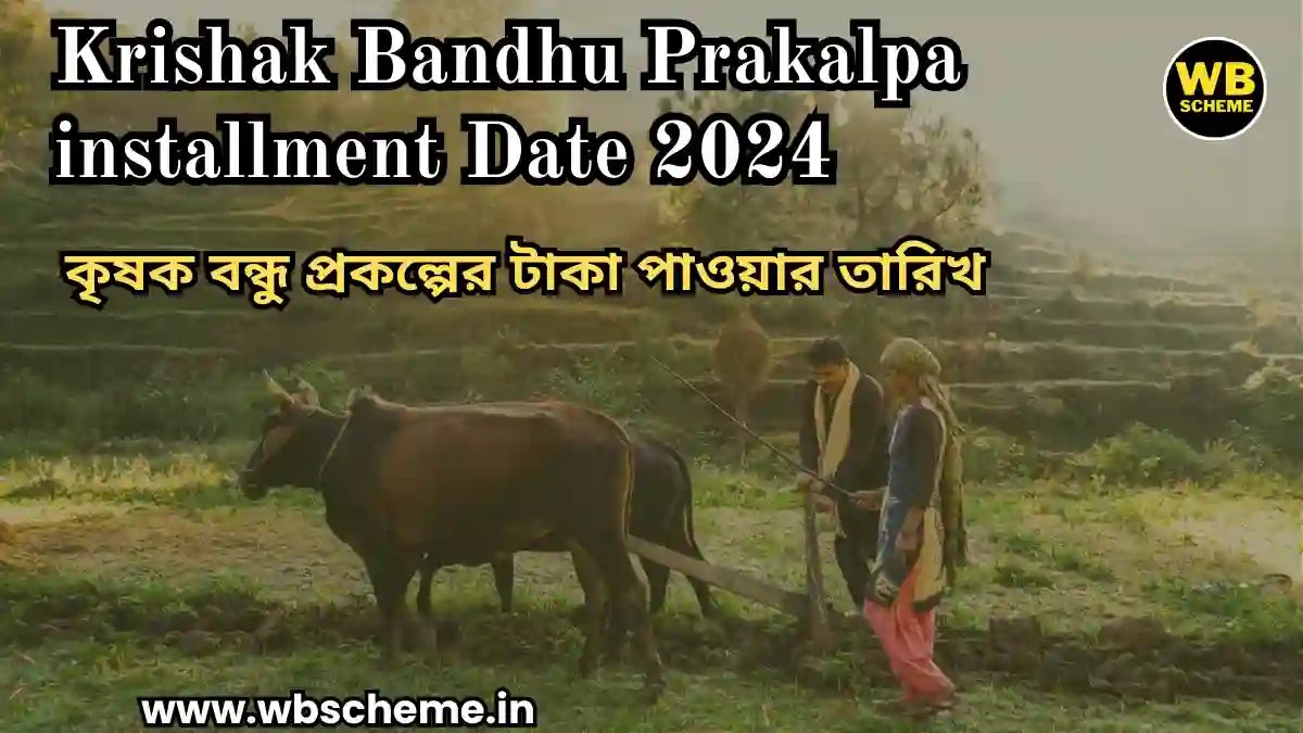 Krishak Bandhu Prakalpa installment Date, কৃষক বন্ধু টাকা কবে ডুকবে.