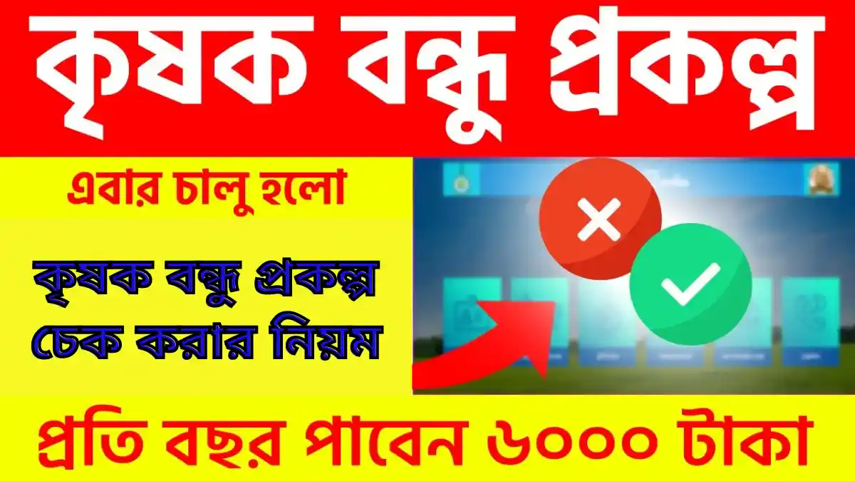 কৃষক বন্ধু প্রকল্প চেক করার নিয়ম