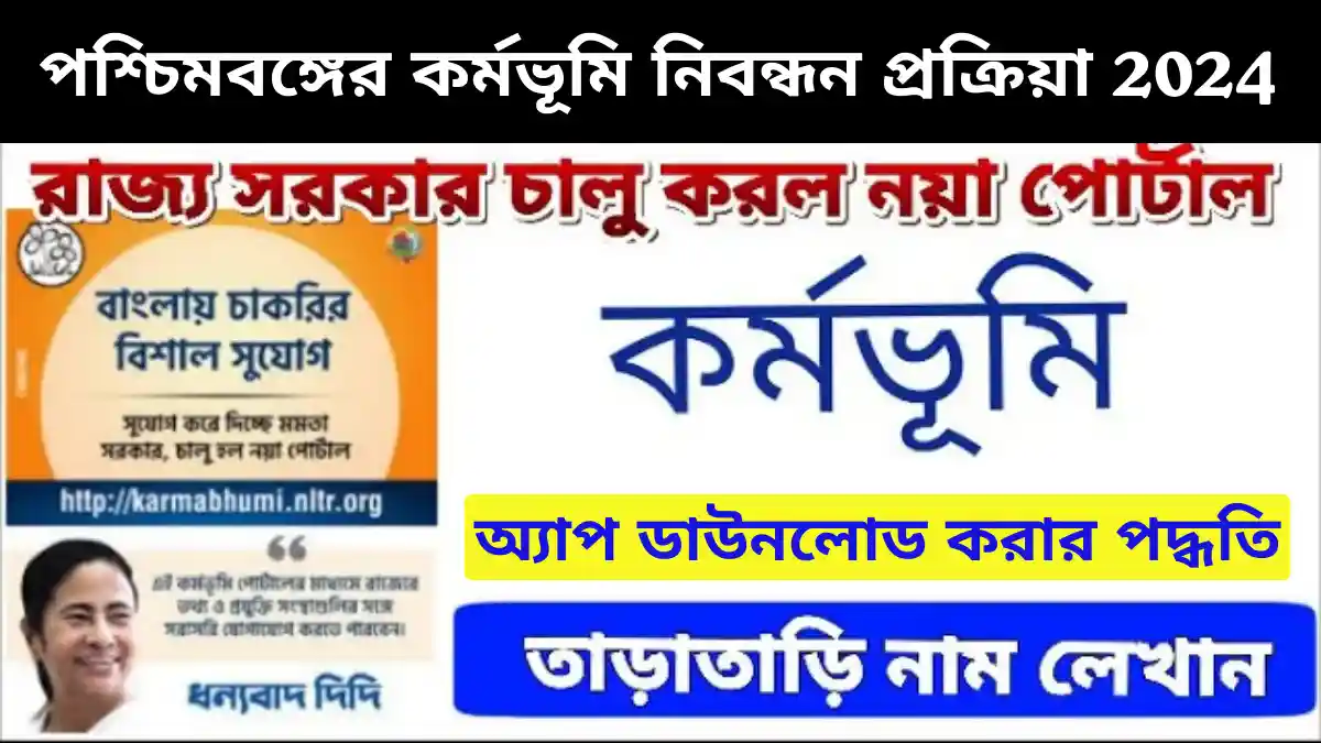 পশ্চিমবঙ্গের কর্মভূমি নিবন্ধন প্রক্রিয়া (Registration Process) 2024