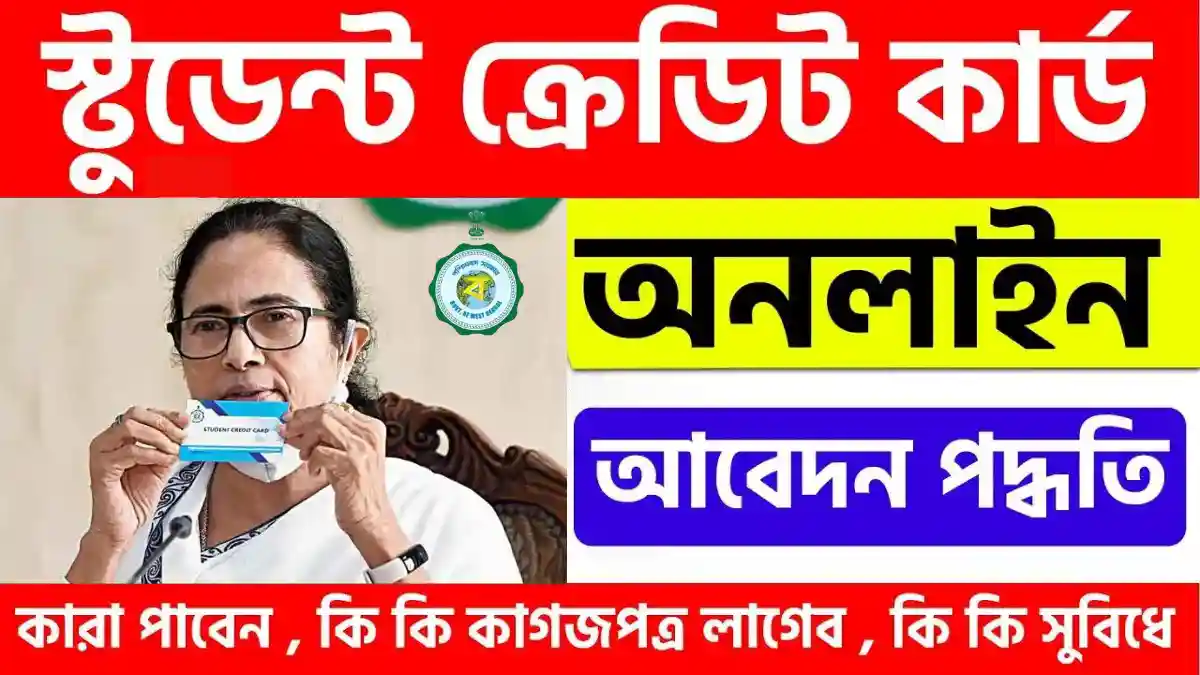 স্টুডেন্ট ক্রেডিট কার্ড প্রকল্প ওয়েস্ট বেঙ্গল (student credit card west bengal