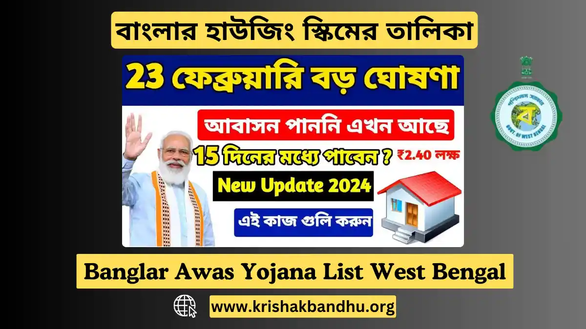 Banglar Awas Yojana List West Bengal 2024, বাংলার হাউজিং স্কিমের তালিকা