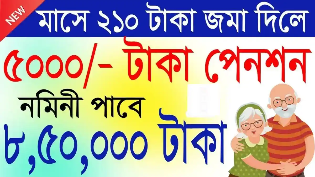 Atal Pension Yojana Details in Bengali, অটল পেনশন যোজনা