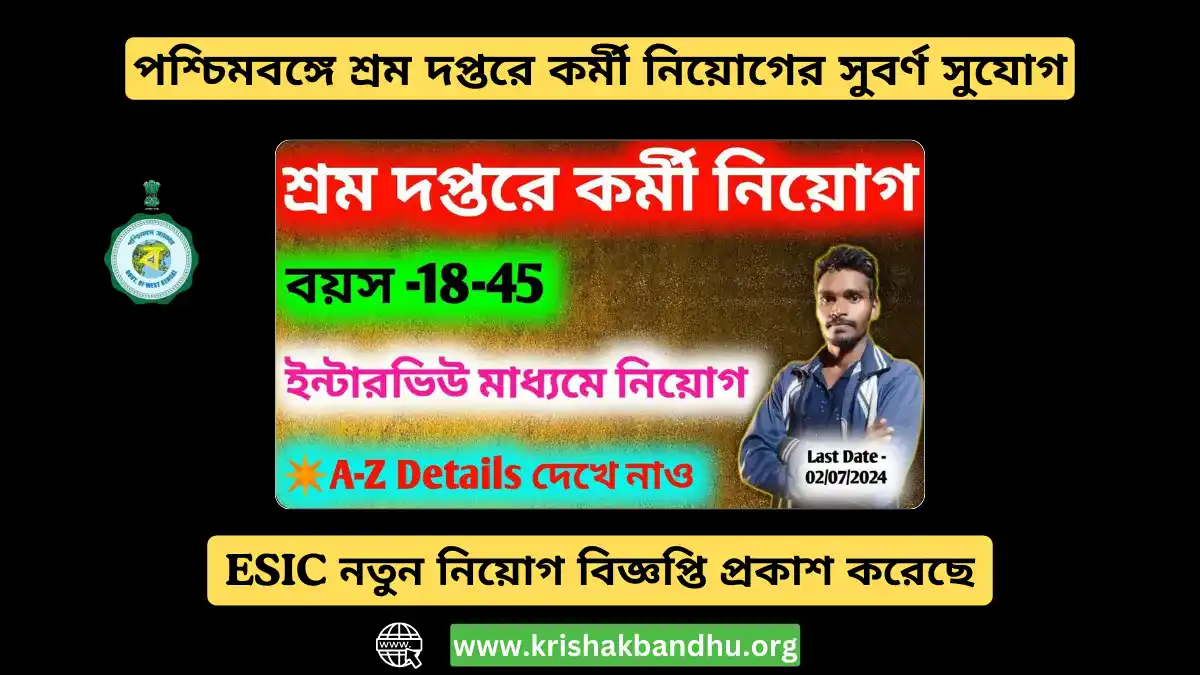 ESIC Job Recruitment: পশ্চিমবঙ্গে শ্রম দপ্তরে কর্মী নিয়োগের সুবর্ণ সুযোগ