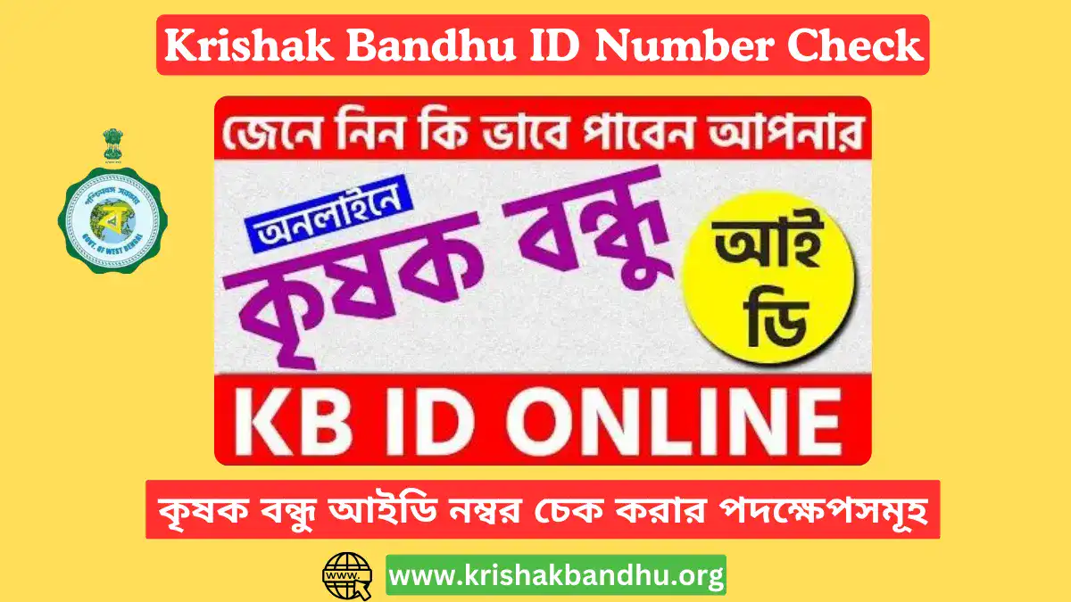 Krishak Bandhu ID Number Check, কৃষক বন্ধু আইডি নম্বর চেক