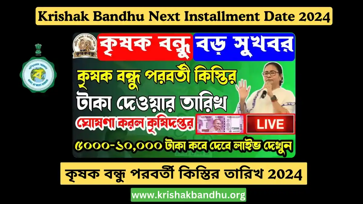 Krishak Bandhu Next Installment Date 2024, কৃষক বন্ধু পরবর্তী কিস্তির তারিখ