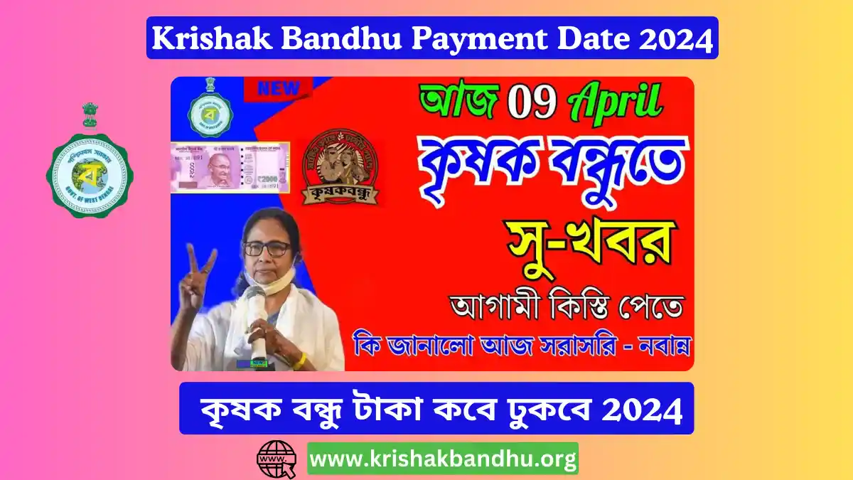 Krishak Bandhu Payment Date, কৃষক বন্ধু টাকা কবে ঢুকবে 2024