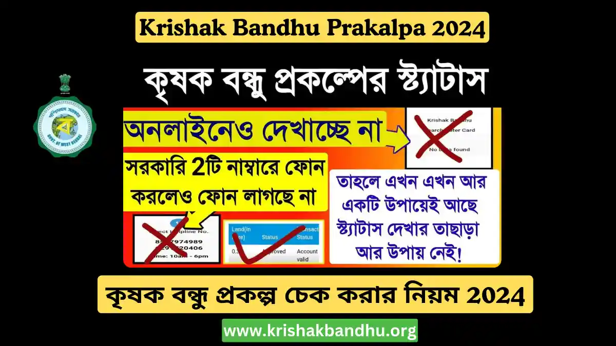 Krishak Bandhu Prakalpa, কৃষক বন্ধু প্রকল্প চেক করার নিয়ম