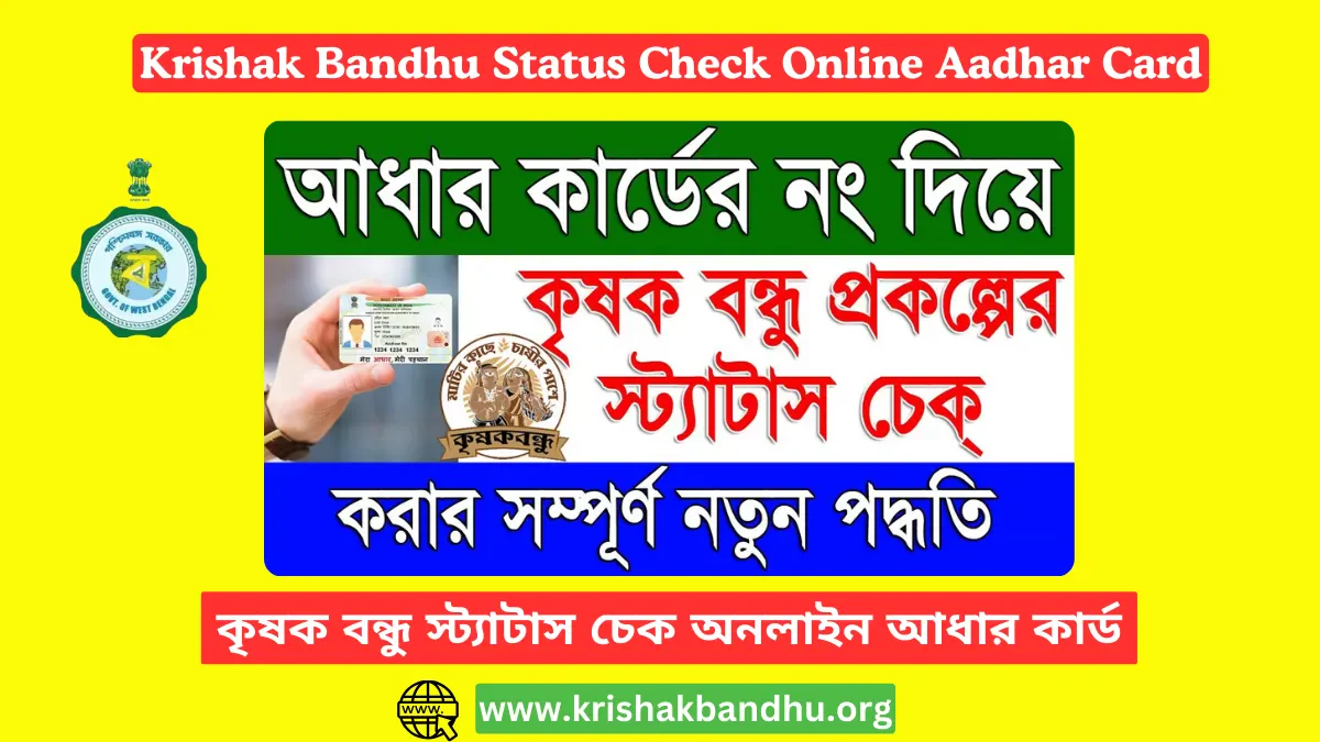 Krishak Bandhu Status Check Online Aadhar Card, কৃষক বন্ধু স্ট্যাটাস চেক অনলাইন আধার কার্ড