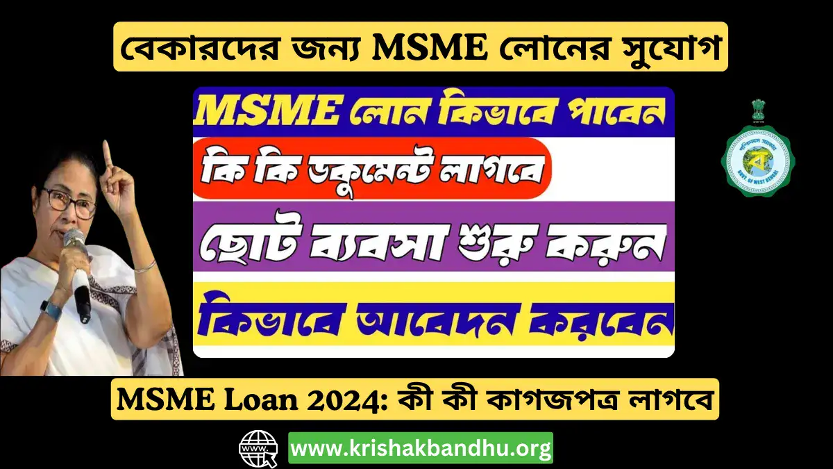 MSME Loan 2024: বেকারদের জন্য MSME লোনের সুযোগ, কী কী কাগজপত্র লাগবে