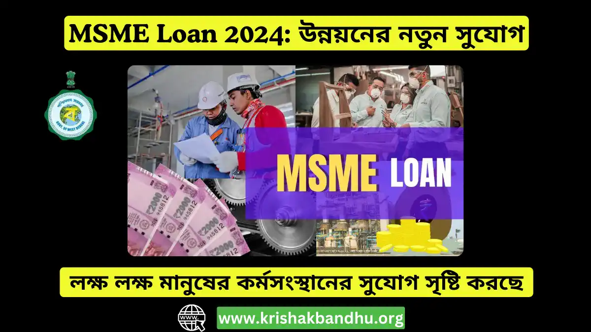 MSME Loan 2024: ব্যবসায়িক উদ্যোগ এবং উন্নয়নের নতুন সুযোগ