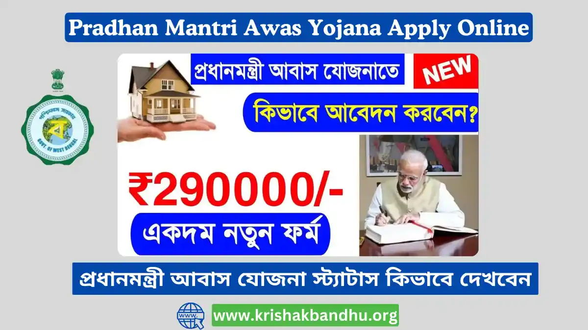 Pradhan Mantri Awas Yojana Apply Online, প্রধানমন্ত্রী আবাস যোজনা