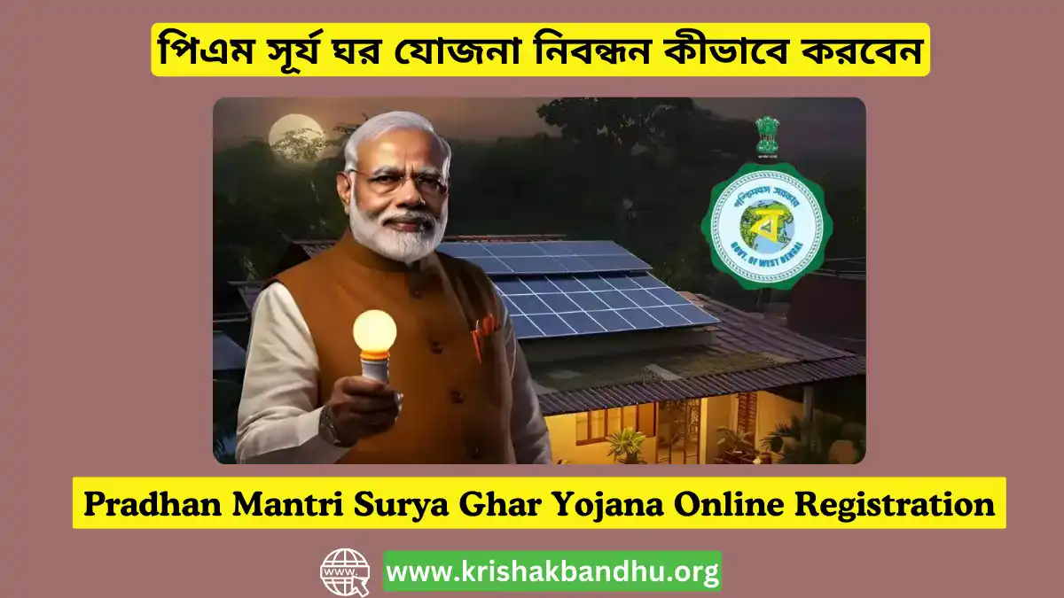 Pradhan Mantri Surya Ghar Yojana Registation Online, পিএম সূর্য ঘর যোজনা নিবন্ধন কীভাবে করবেন