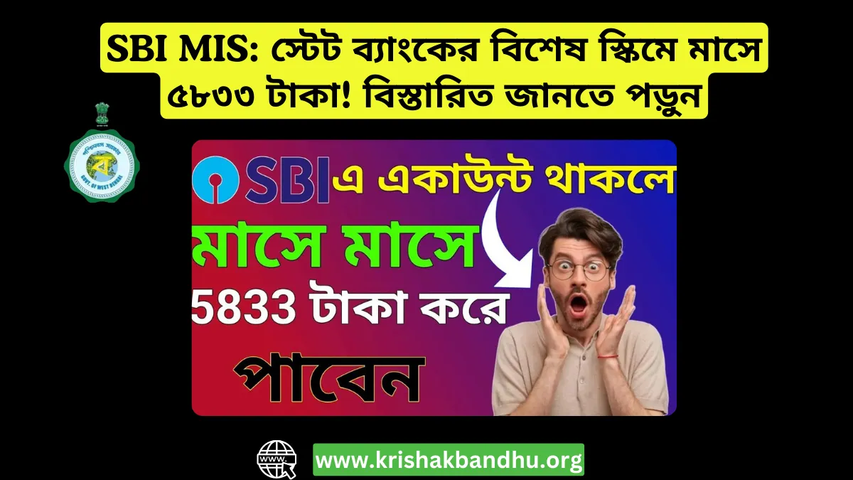 SBI MIS: স্টেট ব্যাংকের বিশেষ স্কিমে মাসে ৫৮৩৩ টাকা! বিস্তারিত জানতে পড়ুন