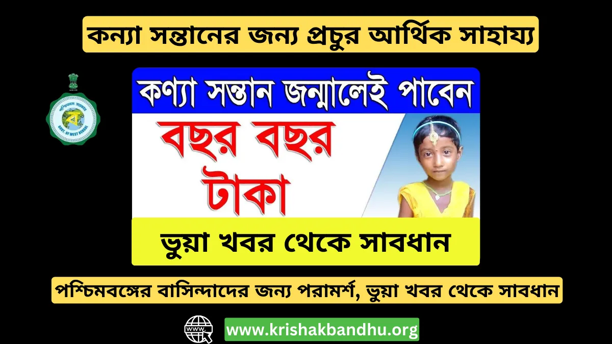 কন্যা সন্তানের জন্য প্রচুর আর্থিক সাহায্য: ভুয়া খবর থেকে সাবধান