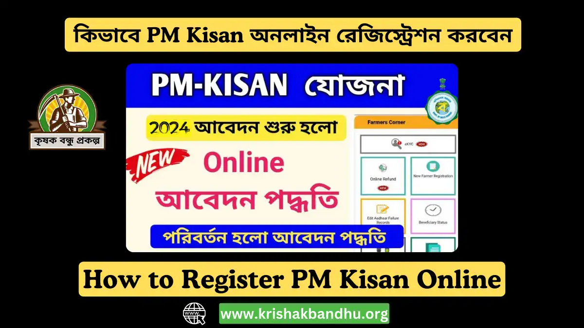 কিভাবে PM Kisan অনলাইন রেজিস্ট্রেশন করবেন, How to Register PM Kisan Online