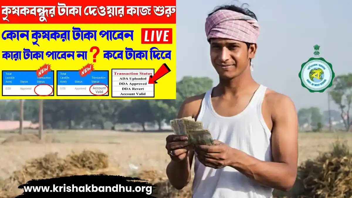 কৃষক বন্ধু টাকা কবে ঢুকবে 2024, Krishak Bandhu Payment