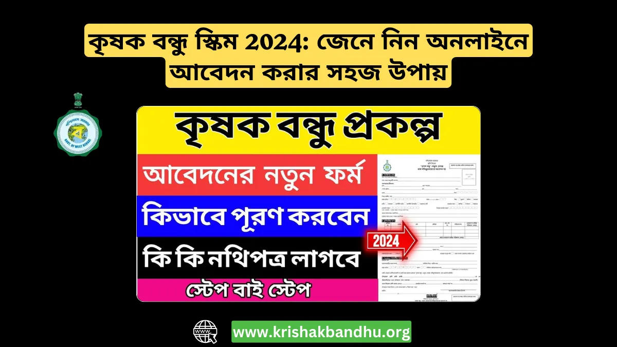 কৃষক বন্ধু স্কিম 2024: জেনে নিন সুবিধা ও অনলাইনে আবেদন করার সহজ উপায়