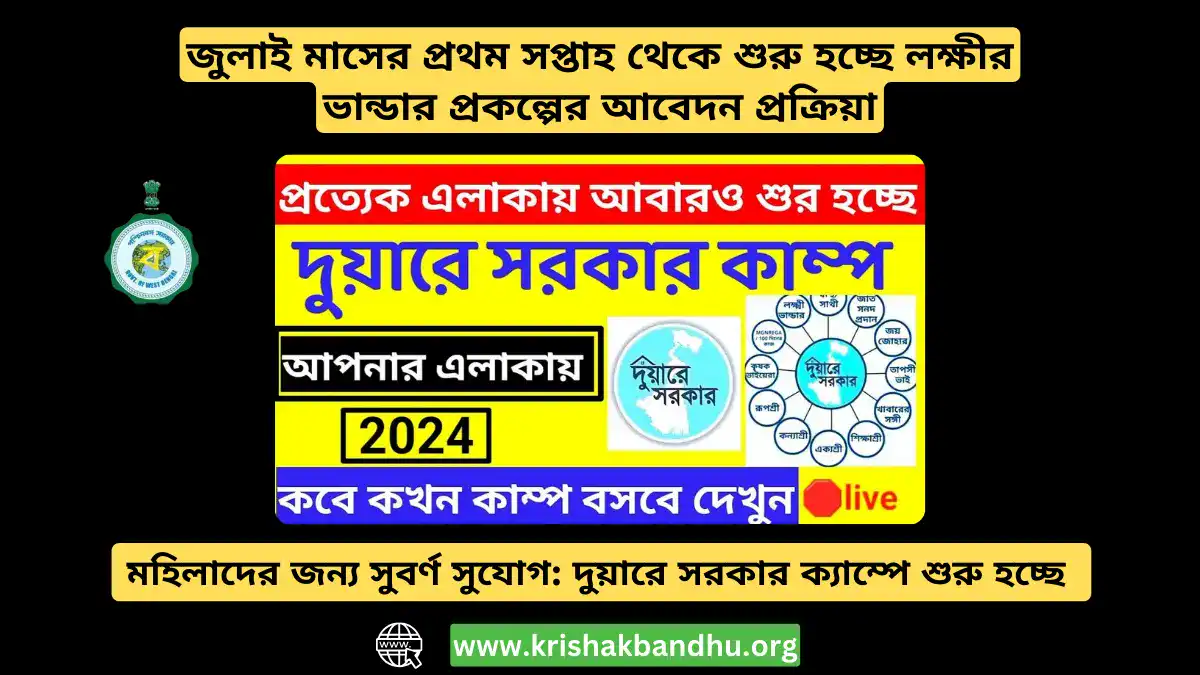 মহিলাদের জন্য সুবর্ণ সুযোগ: দুয়ারে সরকার ক্যাম্পে শুরু হচ্ছে লক্ষীর ভান্ডার আবেদন প্রক্রিয়া