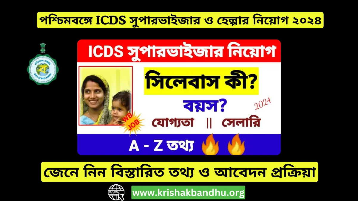 পশ্চিমবঙ্গে ICDS সুপারভাইজার ও হেল্পার নিয়োগ ২০২৪: জেনে নিন বিস্তারিত তথ্য ও আবেদন প্রক্রিয়া