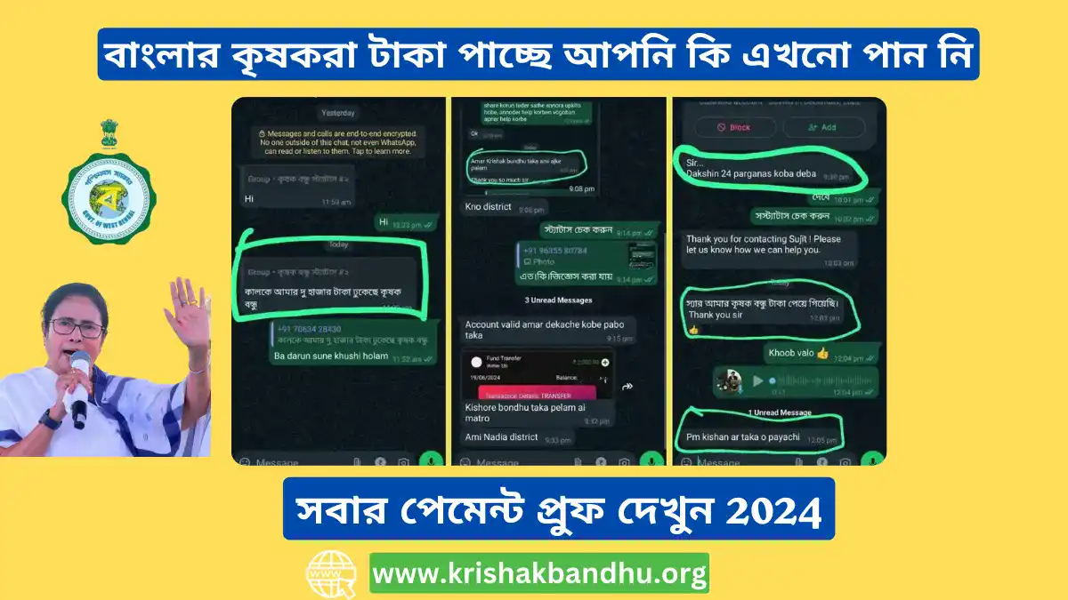 বাংলার কৃষকরা টাকা পাচ্ছে আপনি কি এখনো পান নি, সবার পেমেন্ট প্রুফ দেখুন