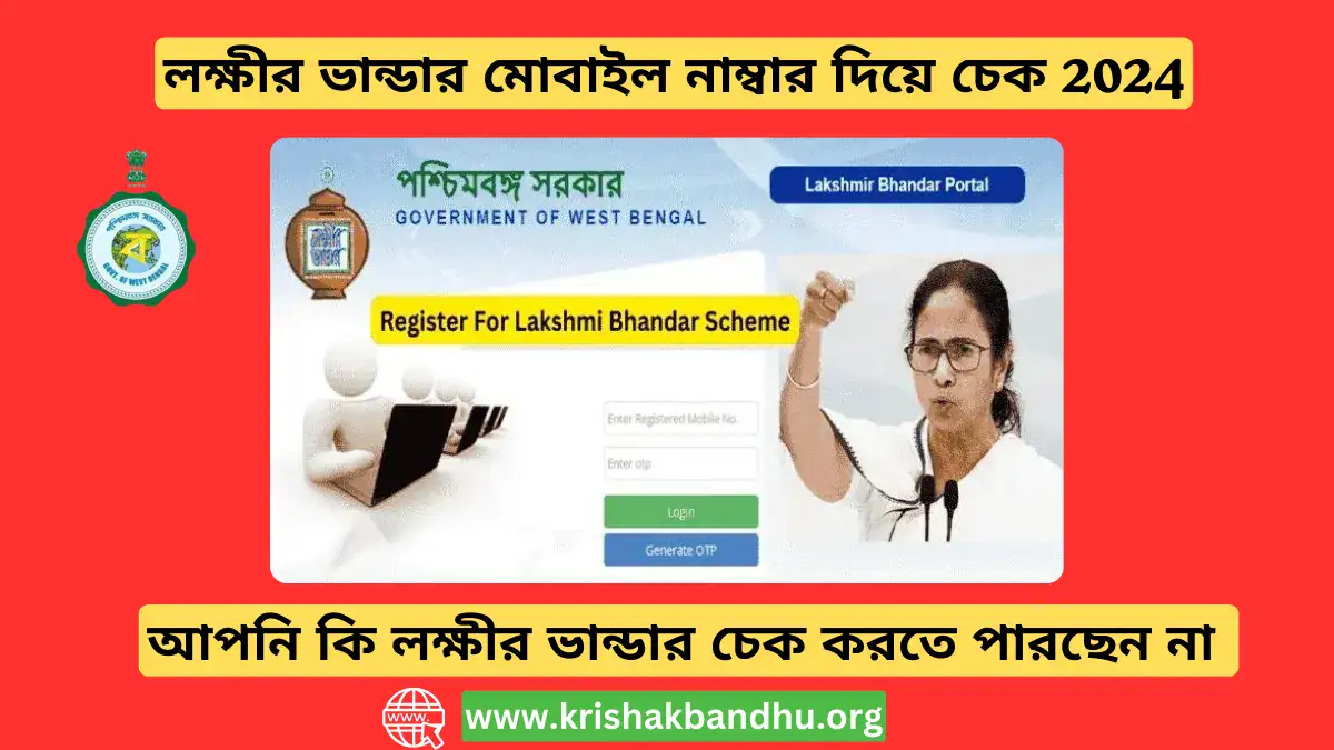 "লক্ষীর ভান্ডার মোবাইল নাম্বার দিয়ে চেক" প্রসঙ্গে বিস্তারিত বাংলায় তথ্য নিম্নে প্রদান করা হলো: