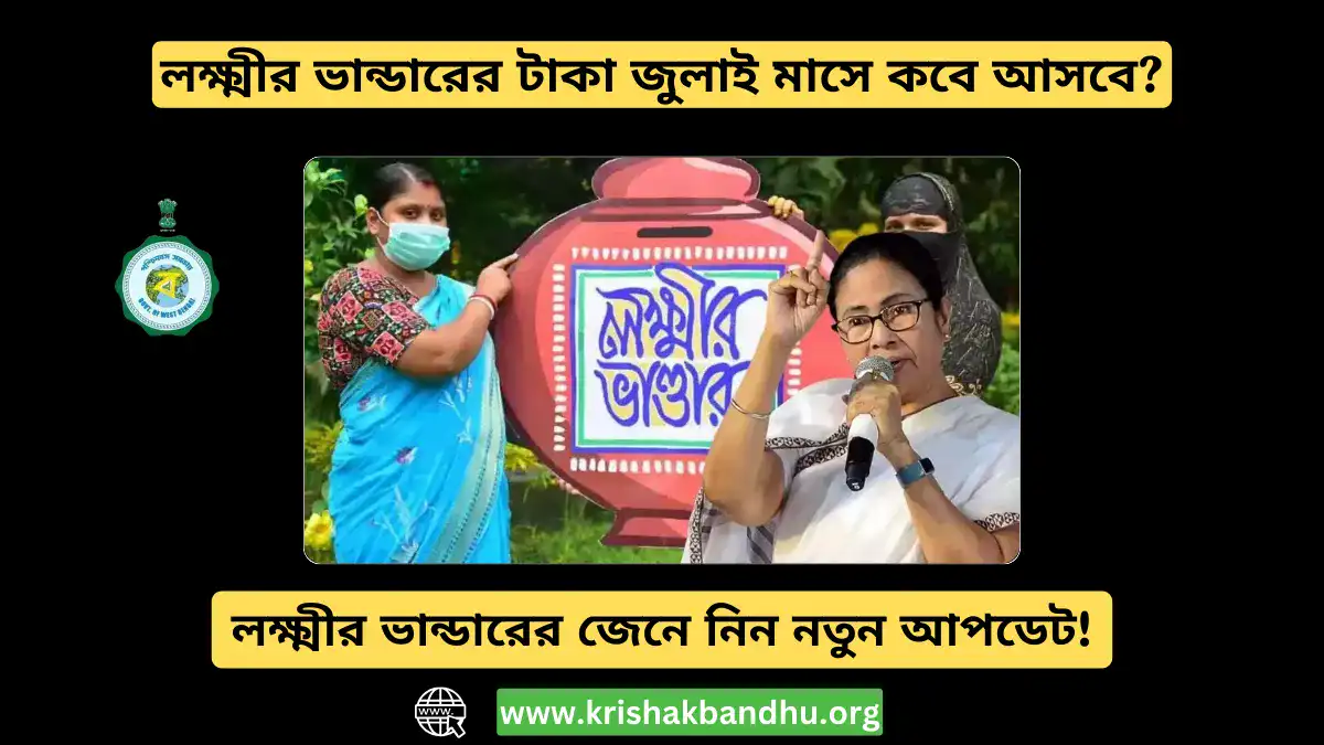 লক্ষ্মীর ভান্ডারের টাকা জুলাই মাসে কবে আসবে? জেনে নিন নতুন আপডেট!