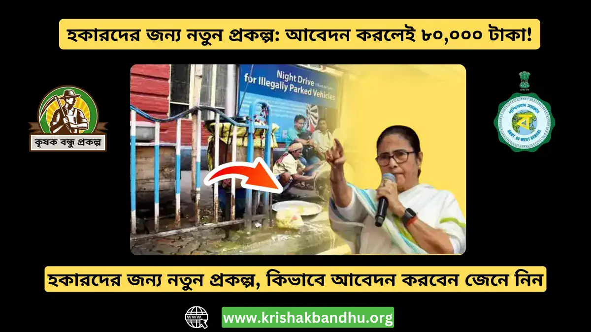 হকারদের জন্য নতুন প্রকল্প: আবেদন করলেই ৮০,০০০ টাকা!