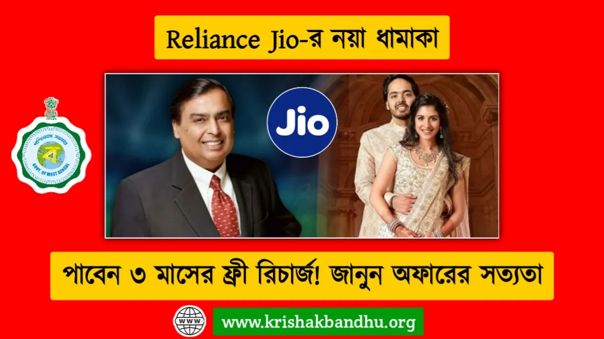 Reliance Jio বড় ঘোষণা: অনন্ত ও রাধিকার বিয়েতে ৩ মাসের ফ্রি রিচার্জ! জানুন অফারের সত্যতা