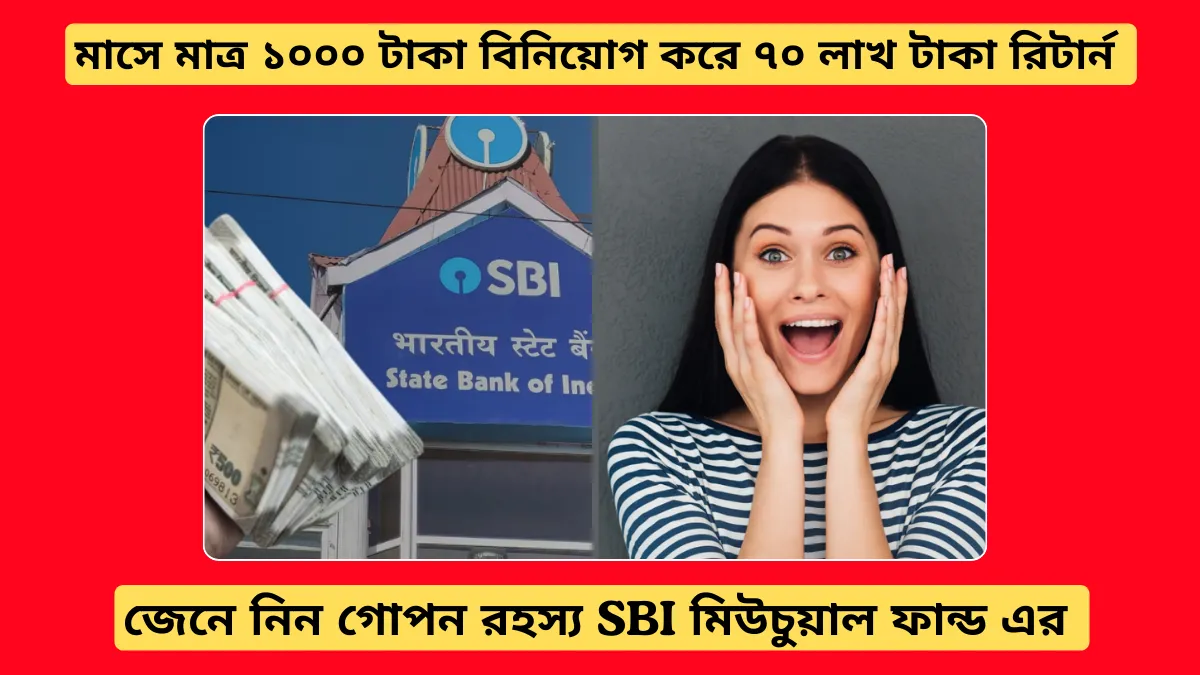 SBI মিউচুয়াল ফান্ড: কিভাবে মাসে মাত্র ১০০০ টাকা বিনিয়োগ করে ৭০ লাখ টাকা রিটার্ন পাওয়া সম্ভব! জেনে নিন গোপন রহস্য!