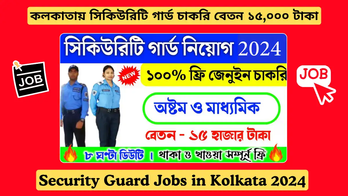 Security Guard Jobs in Kolkata, কলকাতায় সিকিউরিটি গার্ড চাকরি বেতন ১৫,০০০ টাকা