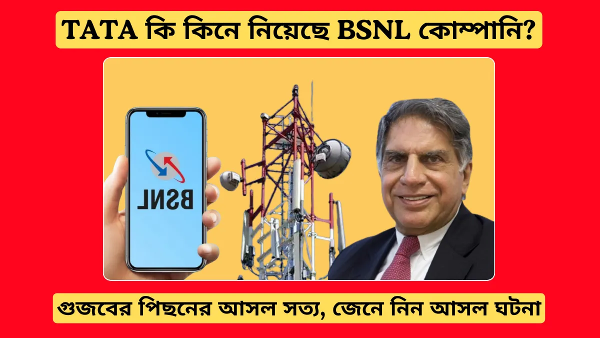 TATA কি কিনে নিয়েছে BSNL কোম্পানি? জেনে নিন আসল ঘটনা