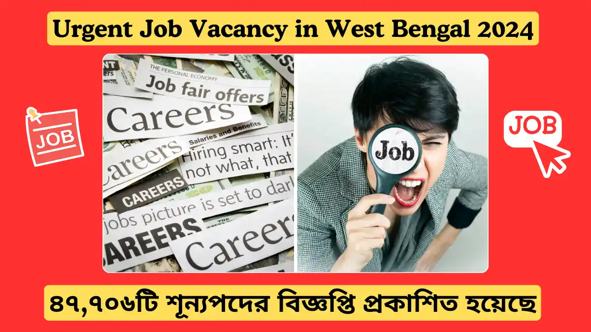 Urgent Job Vacancy in West Bengal, পশ্চিমবঙ্গে জরুরি চাকরির সুযোগ! ৪৭,৭০৬টি শূন্যপদের বিজ্ঞপ্তি প্রকাশিত হয়েছে