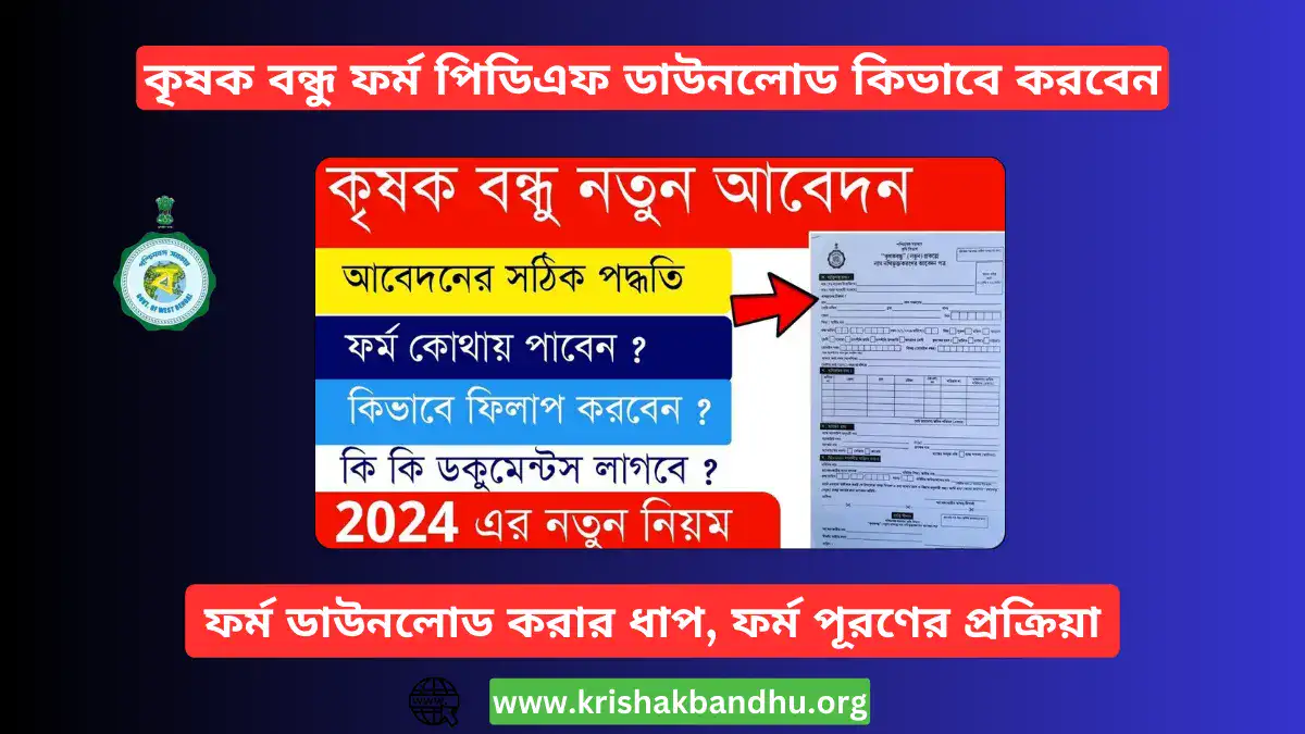 কৃষক বন্ধু ফর্ম পিডিএফ ডাউনলোড কিভাবে করবেন, ফর্ম ডাউনলোড করার ধাপ, ফর্ম পূরণের প্রক্রিয়া