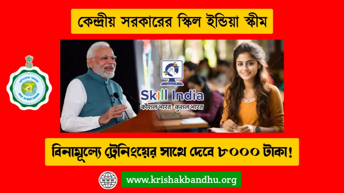 কেন্দ্রীয় সরকারের স্কিল ইন্ডিয়া স্কীম, ফ্রীতে ট্রেনিংয়ের সাথে দেবে ৮০০০ টাকা! আবেদন করুন এইভাবে.webp