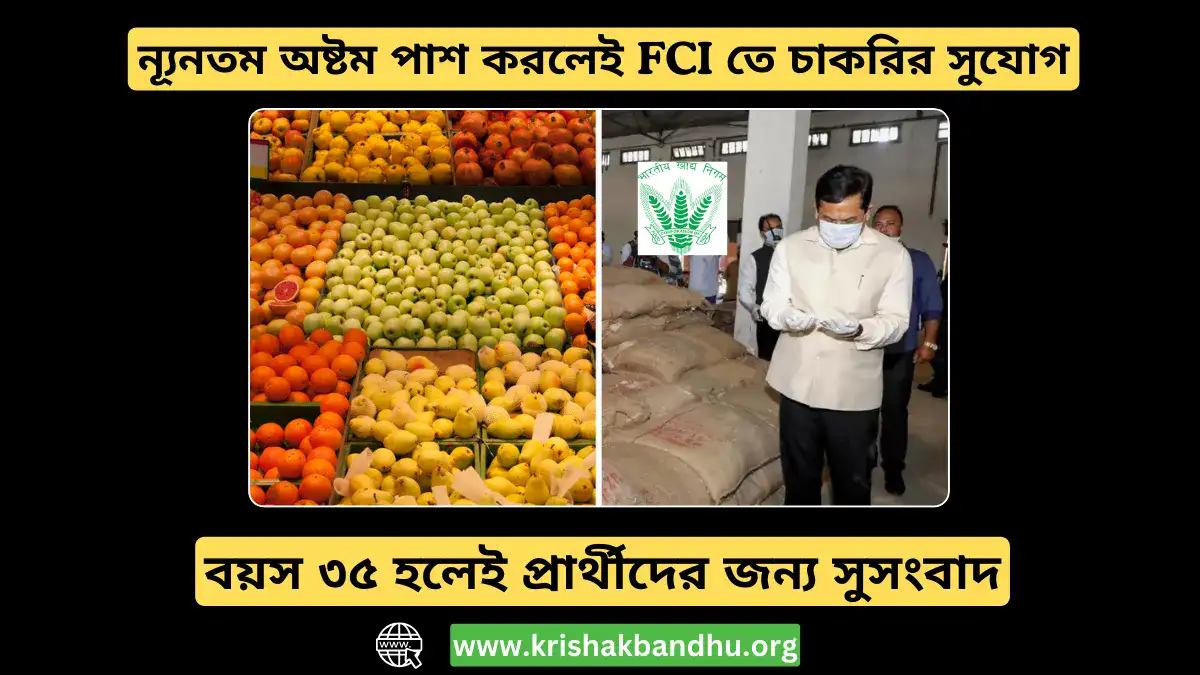 ন্যূনতম অষ্টম পাশ করলেই FCI তে চাকরির সুযোগ, বয়স ৩৫ হলেই প্রার্থীদের জন্য সুসংবাদ