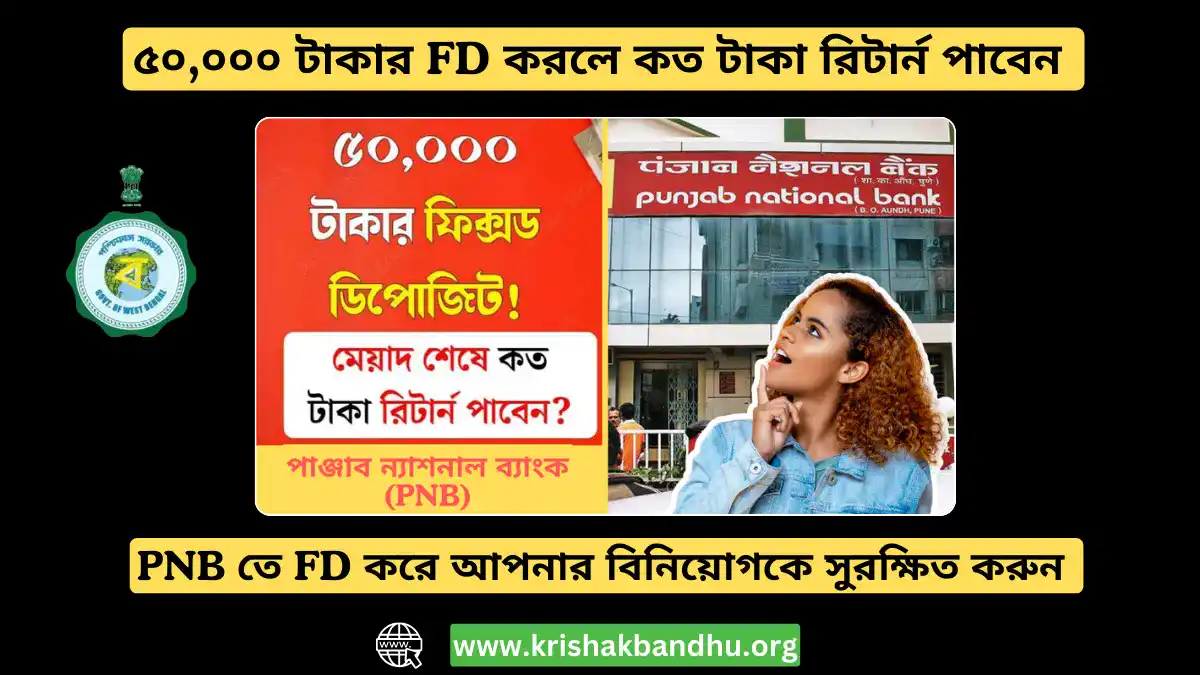 পাঞ্জাব ন্যাশনাল ব্যাংক (PNB) তে ৫০,০০০ টাকার FD করলে কত টাকা রিটার্ন পাবেন দেখে নিন!