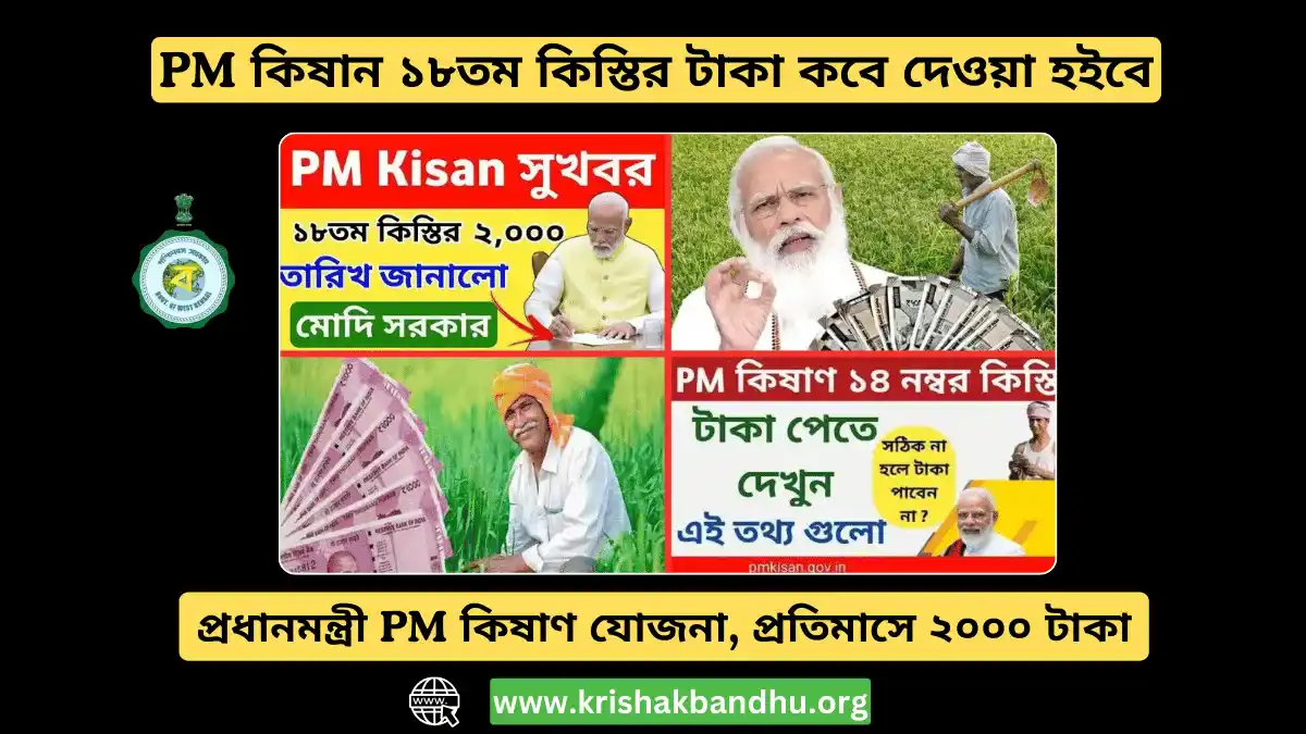 প্রধানমন্ত্রী PM কিষাণ ১৮ তম কিস্তির টাকা কবে দেওয়া হইবে, প্রতিমাসে 2000