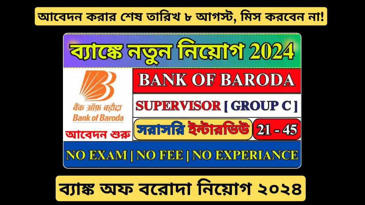 ব্যাঙ্ক অফ বরোদা নিয়োগ ২০২৪: আবেদন করার শেষ তারিখ ৮ আগস্ট, মিস করবেন না!