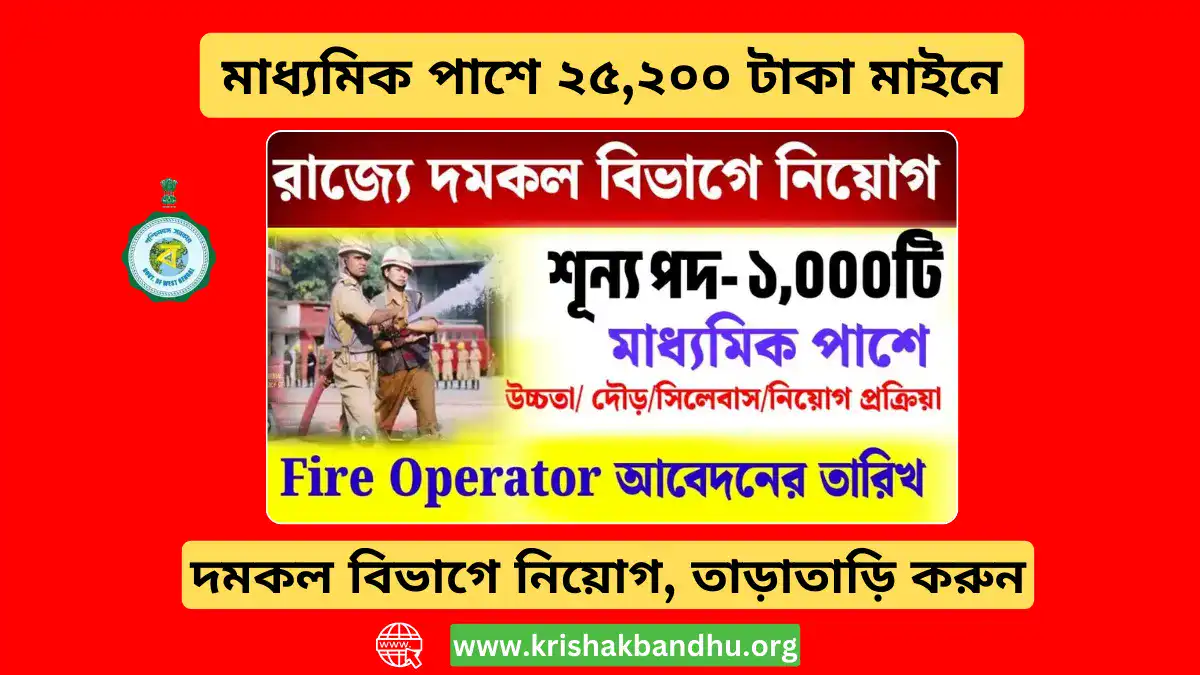 মাধ্যমিক পাশে ২৫,২০০ টাকা মাইনে! দমকল বিভাগে নিয়োগ, তাড়াতাড়ি করুন