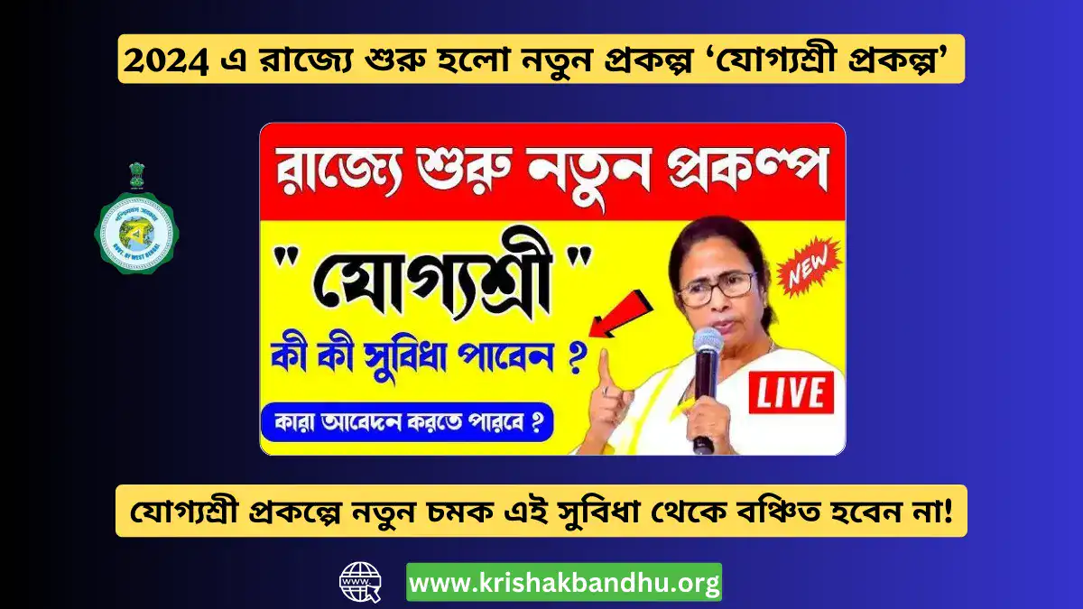 যোগ্যশ্রী প্রকল্পে নতুন চমক: এই সুবিধা থেকে বঞ্চিত হবেন না!