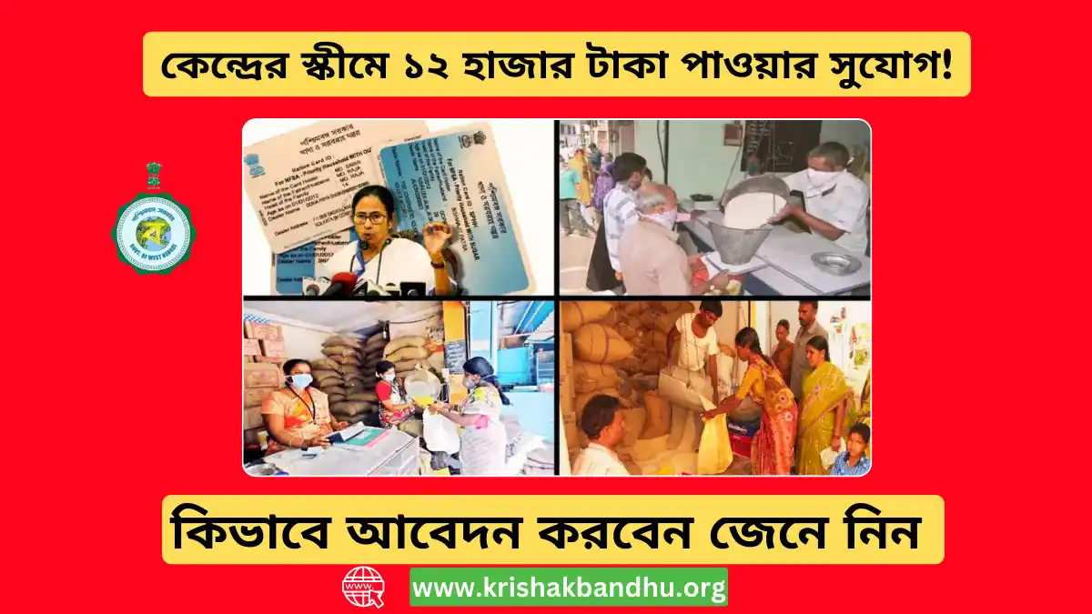 রেশন কার্ডধারীদের জন্য সুখবর! কেন্দ্রের স্কীমে ১২ হাজার টাকা পাওয়ার সুযোগ!