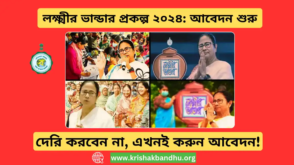 লক্ষ্মীর ভান্ডার প্রকল্প ২০২৪: আবেদন শুরু! দেরি করবেন না, এখনই করুন আবেদন!