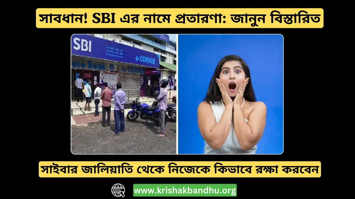 সাবধান! SBI এর নামে প্রতারণা: সাইবার জালিয়াতি থেকে নিজেকে কিভাবে রক্ষা করবেন, জানুন বিস্তারিত