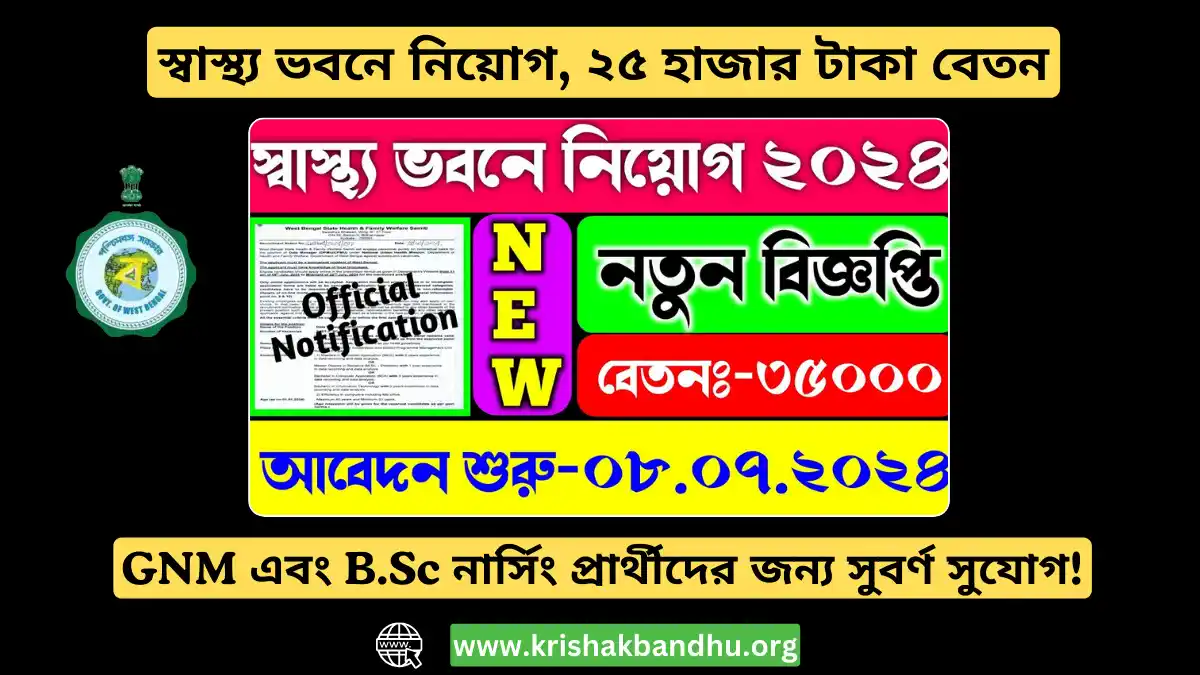 স্বাস্থ্য ভবনে ১০৯টি শূন্যপদে নিয়োগ, প্রতি মাসে ২৫ হাজার টাকা বেতন, GNM এবং B.Sc নার্সিং প্রার্থীদের জন্য সুবর্ণ সুযোগ!