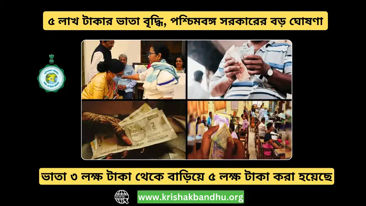 ৫ লাখ টাকার ভাতা বৃদ্ধি, পশ্চিমবঙ্গ সরকারের বড় ঘোষণা