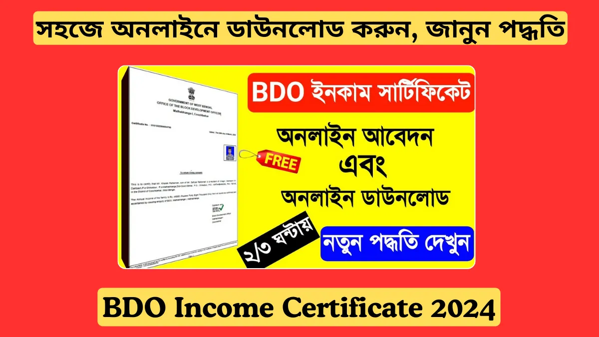 BDO Income Certificate: সহজে অনলাইনে ডাউনলোড করুন, জানুন পদ্ধতি