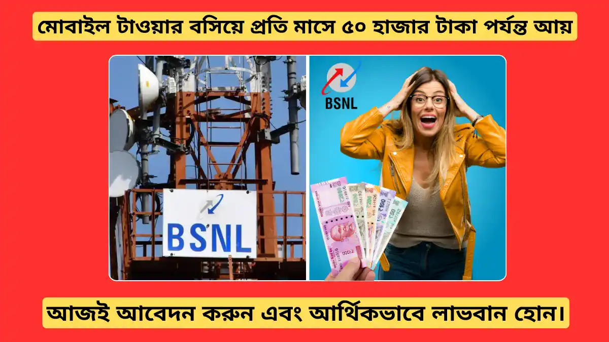 BSNL টাওয়ার: আপনার ফাঁকা জমি থেকে মাসে ৫০ হাজার টাকা রোজগারের সেরা সুযোগ!