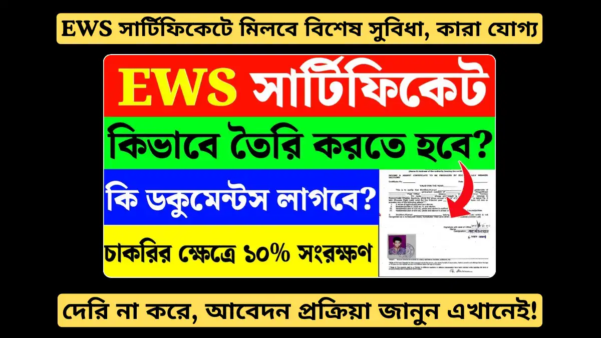 EWS সার্টিফিকেটে মিলবে বিশেষ সুবিধা! আবেদন প্রক্রিয়া জানুন এখানেই!