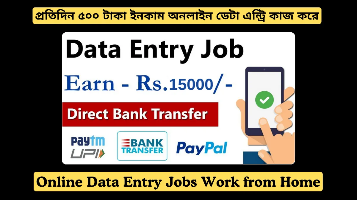 Online Data Entry Jobs Work from Home, প্রতিদিন ৫০০ টাকা ইনকাম করুন অনলাইন ডেটা এন্ট্রি কাজ করে