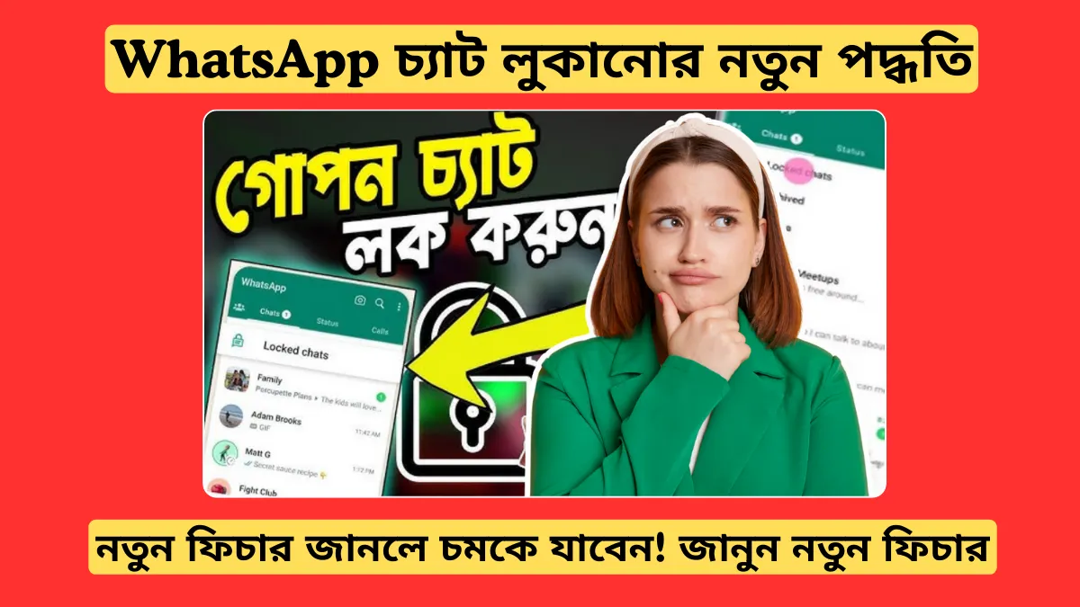 WhatsApp চ্যাট লুকানোর নতুন পদ্ধতি, জানুন নতুন ফিচার!